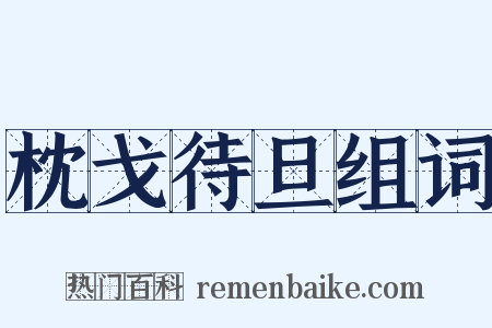 枕戈待旦组词是什么意思的图片